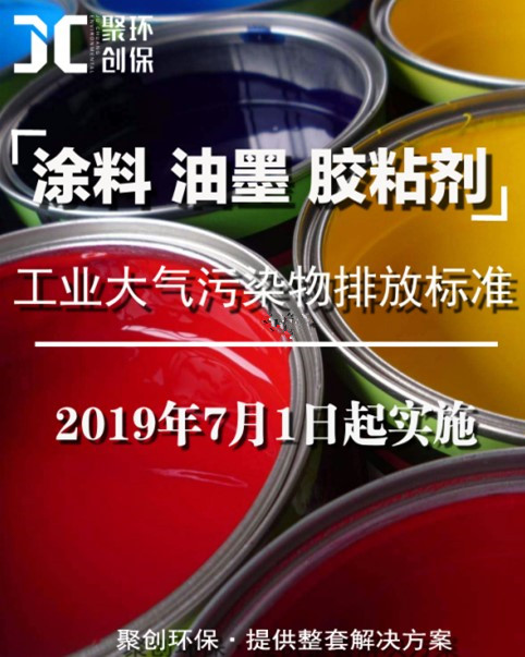 涂料、油墨及膠粘劑工業(yè)大氣污染物排放標準頒布，聚創(chuàng)環(huán)保支招