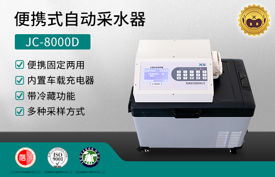 JC-8000D 便攜式自動(dòng)采水器　