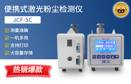 JCF-5C 便攜式激光粉塵檢測(cè)儀　