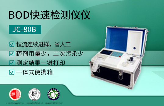 JC-80B型便攜式BOD速測(cè)儀|便攜式BOD測(cè)定儀（非醫(yī)用）