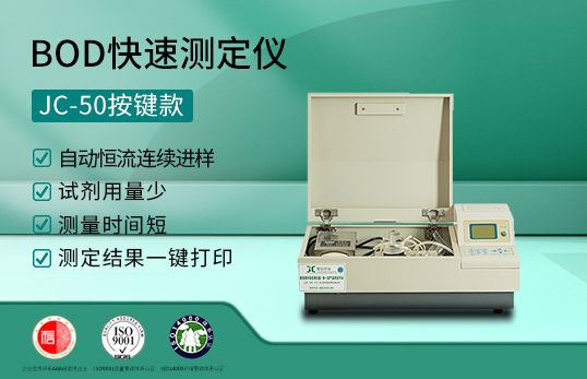 JC-50型BOD快速測(cè)定儀（按鍵款 非醫(yī)用）