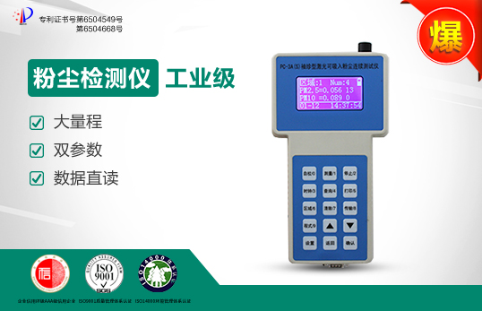 PC-3A（S）直讀式粉塵檢測(cè)儀/激光可吸入粉塵連續(xù)測(cè)試儀