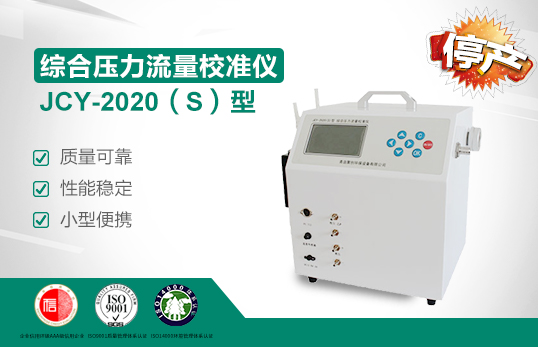 JCY-2020（S）型綜合壓力流量校準(zhǔn)儀