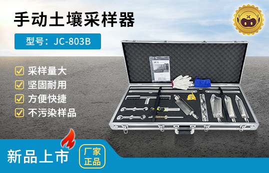 JC-803B型手動(dòng)土壤采樣器　