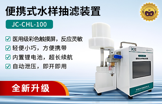 JC-CHL-100型便攜式水樣抽濾裝置　